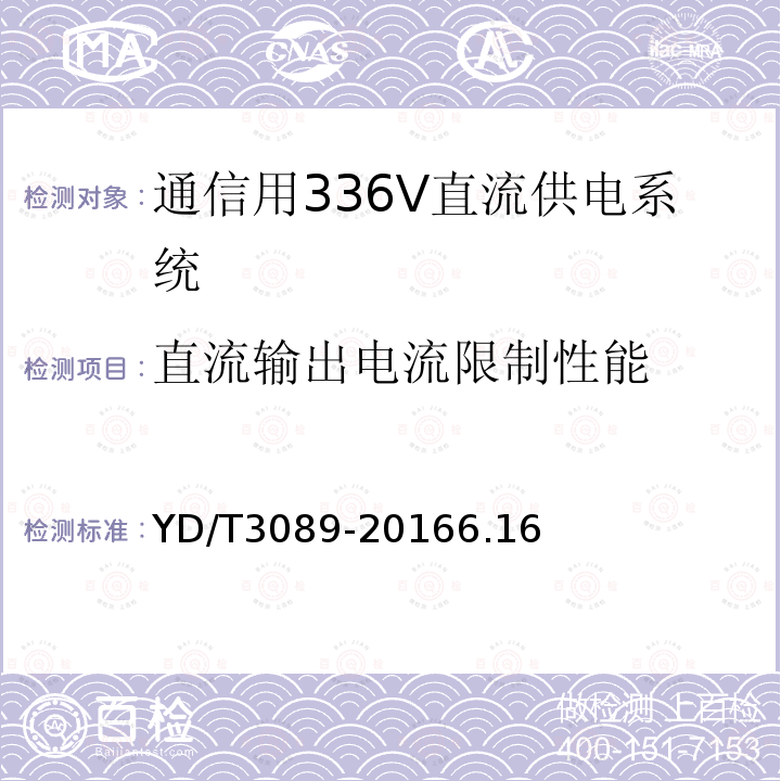 直流输出电流限制性能 通信用336V直流供电系统