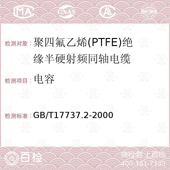 电容 射频电缆 第2部分:聚四氟乙烯(PTFE)绝缘半硬射频同轴电缆分规范