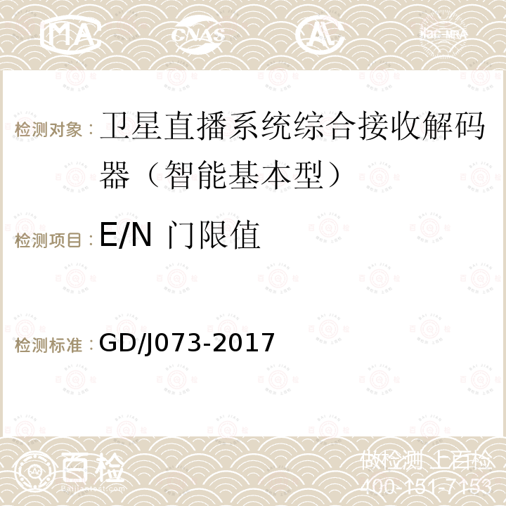 E/N 門限值 衛星直播系統綜合接收解碼器（智能基本型）技術要求和測量方法