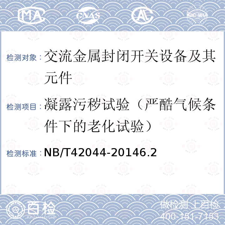 凝露污秽试验（严酷气候条件下的老化试验） 3.6 kV～40.5kV 智能交流金属封闭开关设备和控制设备