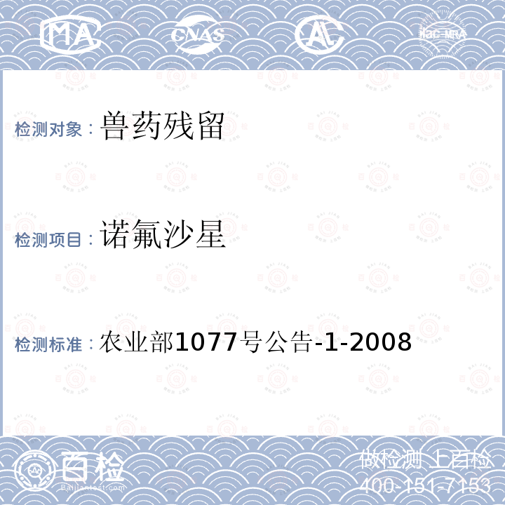 诺氟沙星 水产品中17种磺胺类及15种喹诺酮类药物残留量的测定 液相色谱 串联质谱法