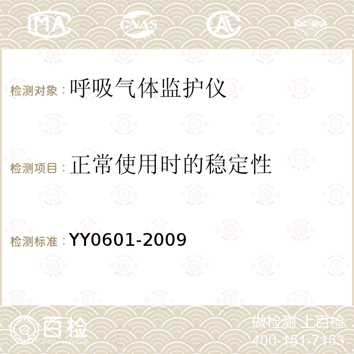 正常使用时的稳定性 医用电气设备 呼吸气体监护仪的基本要求和主要性能专用要求