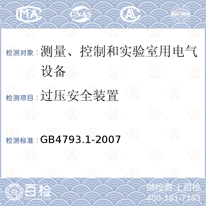 过压安全装置 测量、控制和实验室用电气设备的安全要求 第1部分：通用要求