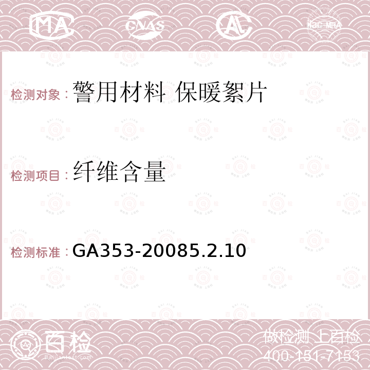 纤维含量 GA 353-2008 警服材料 保暖絮片
