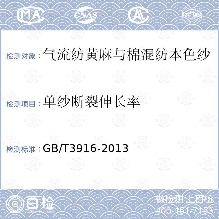 单纱断裂伸长率 纺织品 卷装纱 单根纱线断裂强力和断裂伸长率的测定（CRE法）