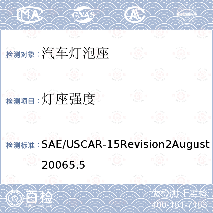 灯座强度 SAE/USCAR-15Revision2August20065.5 汽车灯泡座测试规范