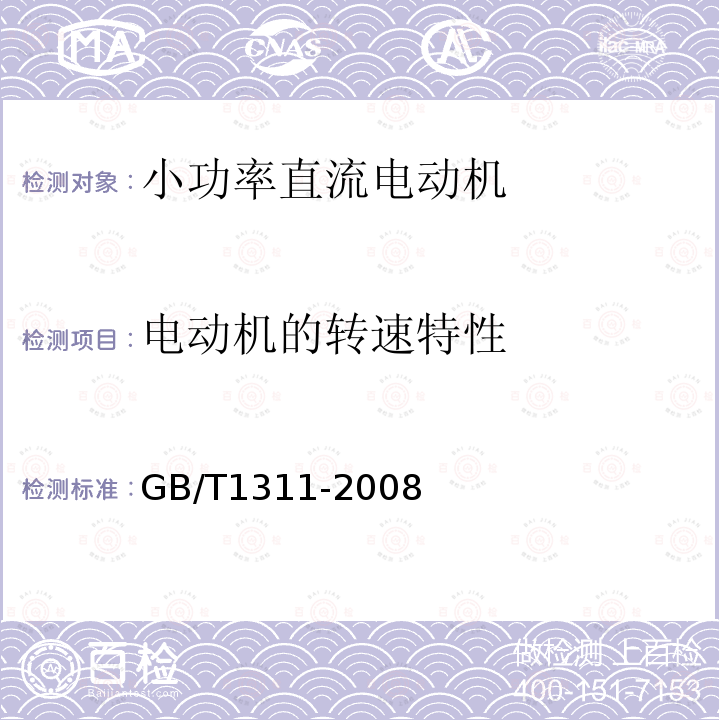 电动机的转速特性 直流电机试验方法