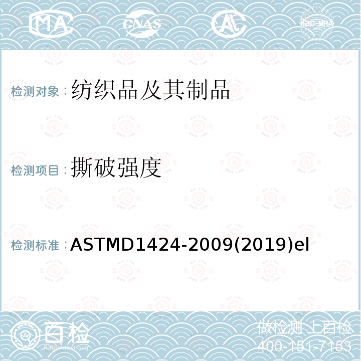 撕破强度 ASTMD1424-2009(2019)el 机织物抗撕破性能试验方法 埃尔门多夫落锤法