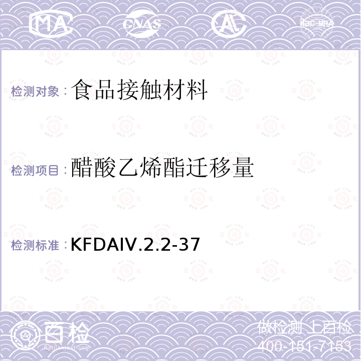 醋酸乙烯酯迁移量 KFDA食品器具、容器、包装标准与规范