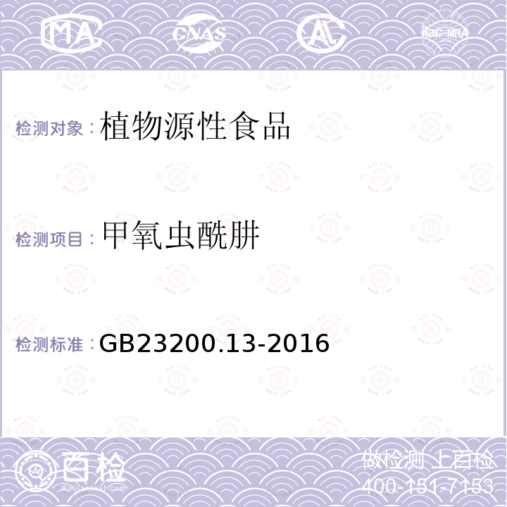 甲氧虫酰肼 食品安全国家标准 茶叶中448种农药及相关化学品残留量的测定 液相色谱-质谱法