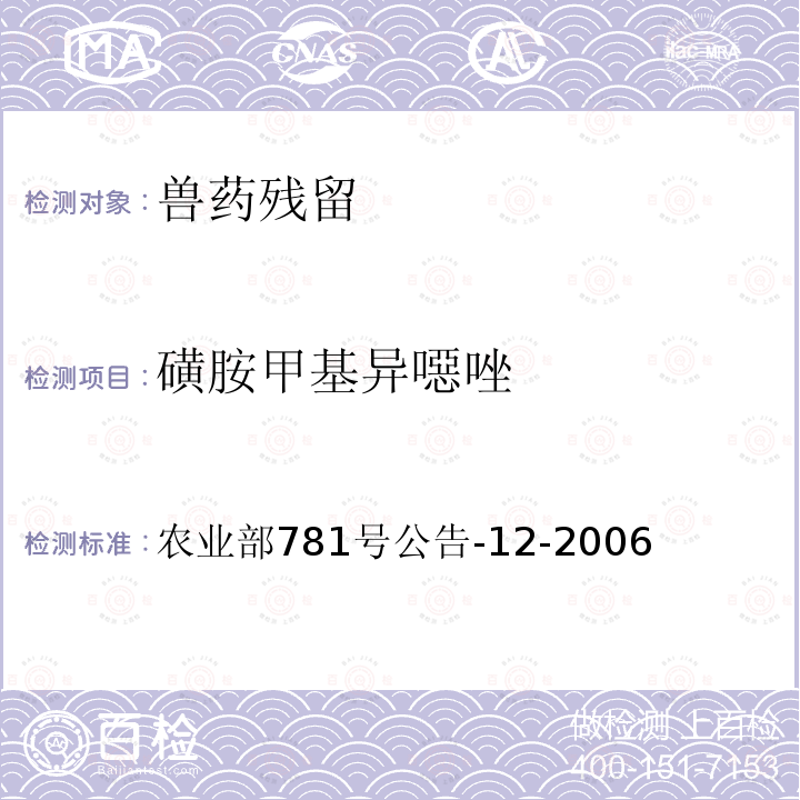 磺胺甲基异噁唑 牛奶中磺胺类药物残留量的测定液相色谱—串联质谱法标准