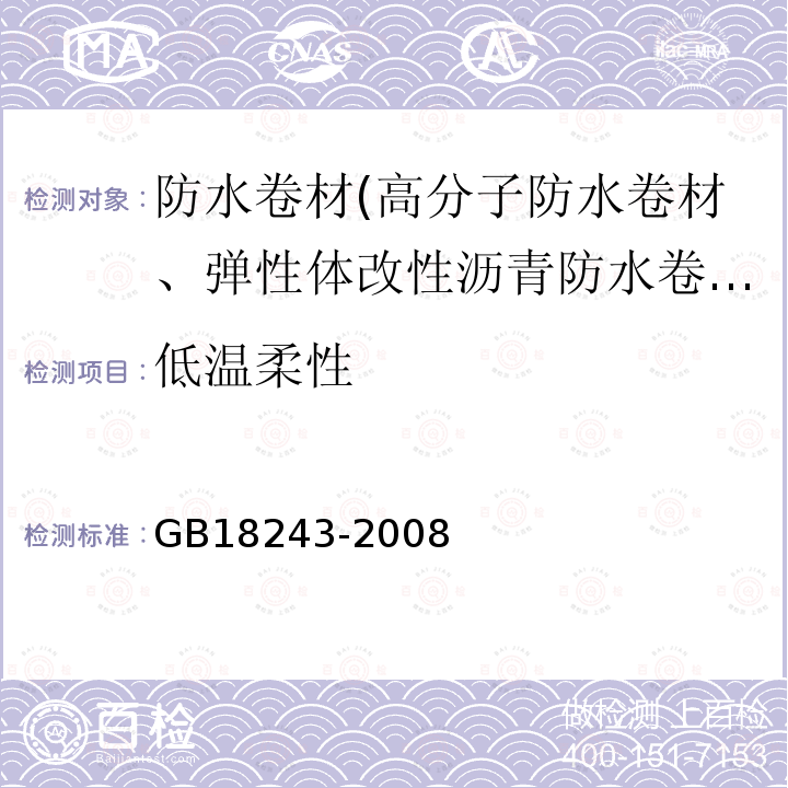 低温柔性 塑性体改性沥青防水卷材 第6.9条、第6.13.4.2条、第6.18条