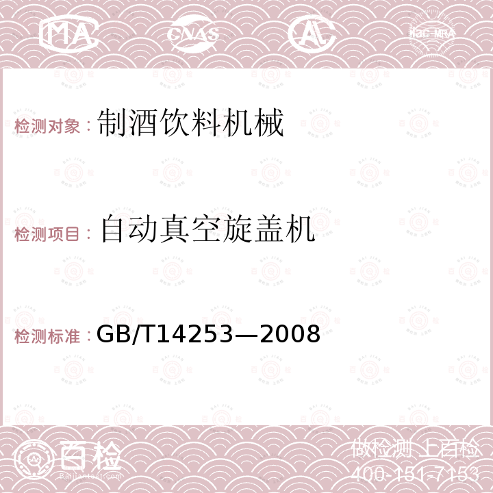 自动真空旋盖机 轻工机械通用技术条件