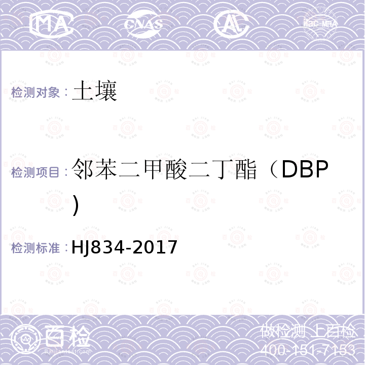 邻苯二甲酸二丁酯（DBP) 土壤和沉积物　半挥发性有机物的测定　气相色谱-质谱法