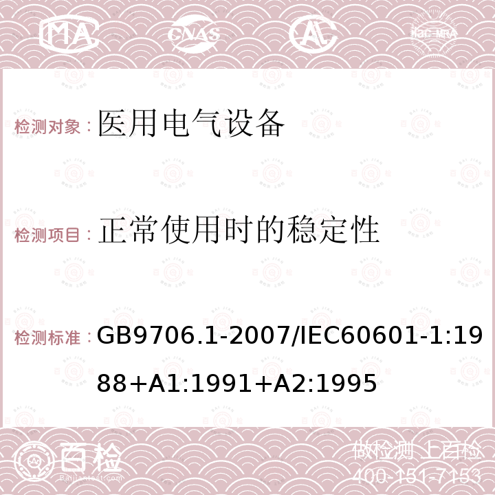 正常使用时的稳定性 医用电气设备--第1部分：安全通用要求