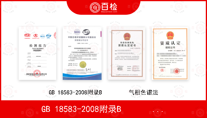 GB 18583-2008附录B         气相色谱法