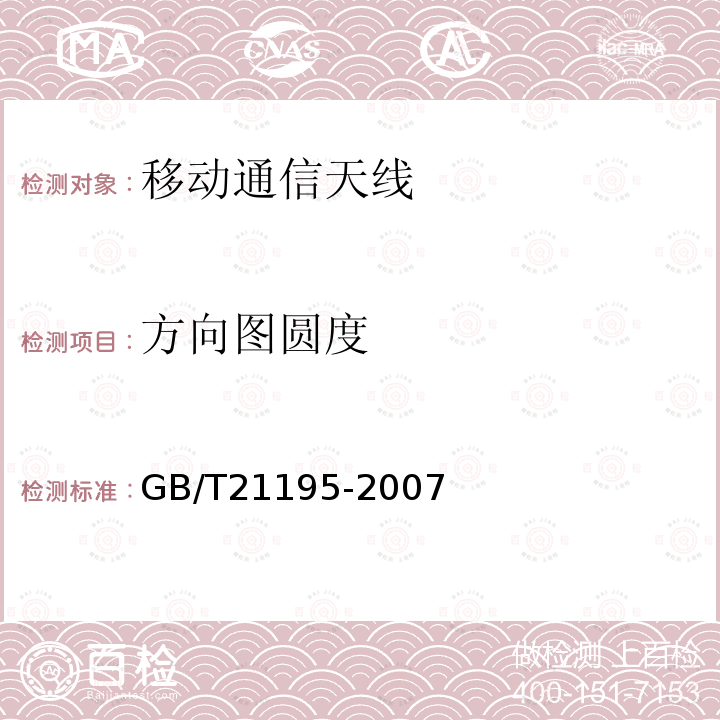 方向图圆度 移动通信室内信号分布系统天线技术条件