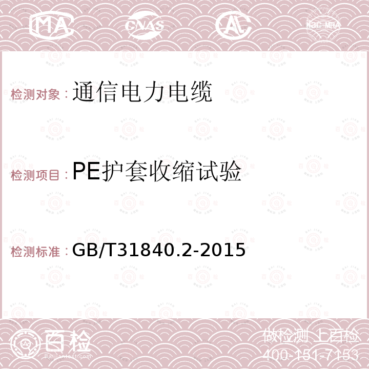 PE护套收缩试验 额定电压1kV Um1.2kV 到35kV Um40.5 kV 铝合金芯挤包绝缘电力电缆 第2部分 额定电压6kV Um7.2kV 到30kV Um36kV 电缆