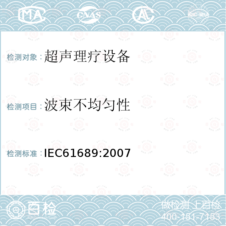 波束不均匀性 IEC 61689-2007 超声 理疗系统 0.5MHz-5MHz频率范围内的场规范和测量方法