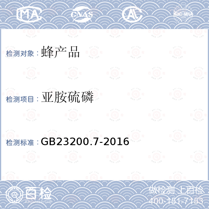 亚胺硫磷 食品安全国家标准 蜂蜜,果汁和果酒中497种农药及相关化学品残留量的测定 气相色谱-质谱法