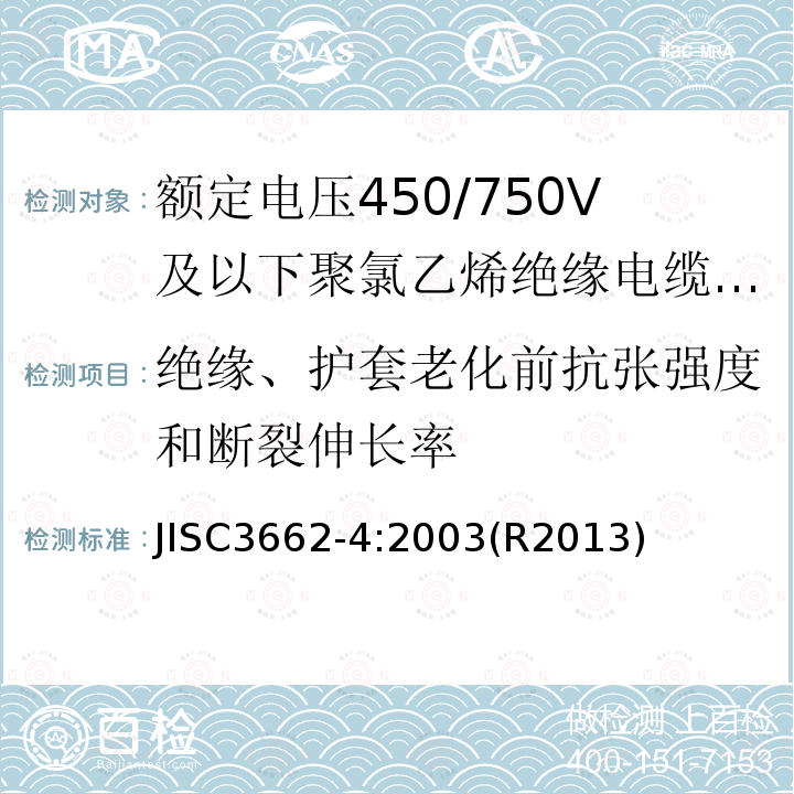 绝缘、护套老化前抗张强度和断裂伸长率 额定电压450/750V及以下聚氯乙烯绝缘电缆 第4部分：固定布线用护套电缆