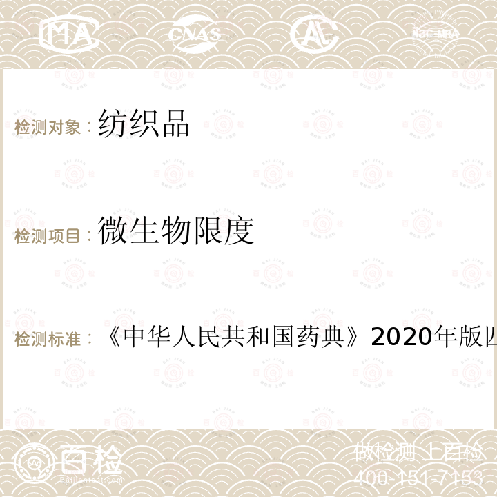 微生物限度 中华人民共和国药典 2020年版四部 通则1106