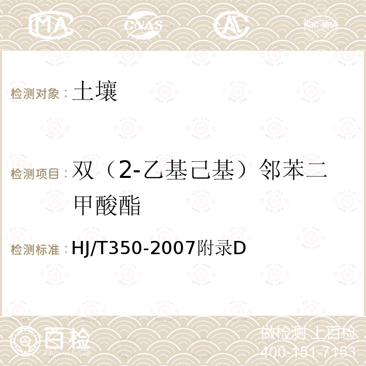 双（2-乙基己基）邻苯二甲酸酯 展览会用地土壤环境质量评价标准（暂行）