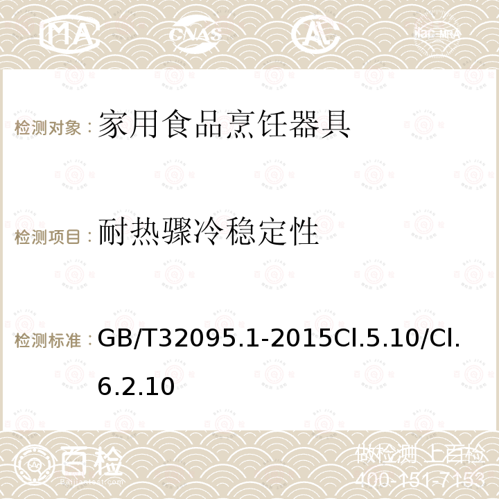 耐热骤冷稳定性 家用食品金属烹饪器具不粘表面性能及测试规范 第1部分：性能通用要求