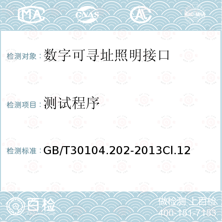 测试程序 数字可寻址照明接口 第202部分：控制装置的特殊要求 自容式应急照明 (设备类型1)