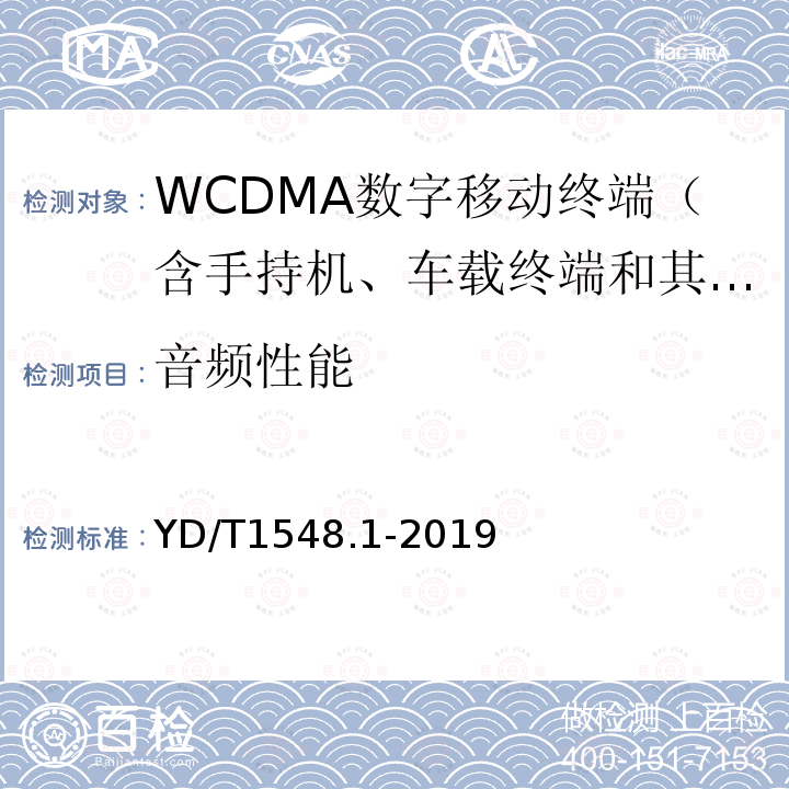 音频性能 WCDMA数字蜂窝移动通信网终端设备测试方法（第三阶段） 第1部分：基本功能、业务和性能测试