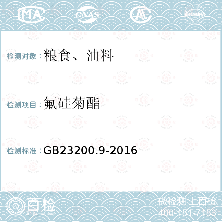 氟硅菊酯 食品安全国家标准 粮谷中475种农药及相关化学品残留量测定 气相色谱-质谱法