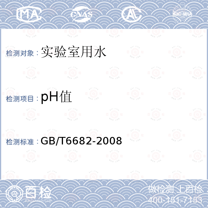 pH值 生活饮用水标准检验方法 金属指标