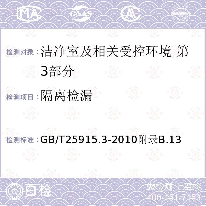 隔离检漏 洁净室及相关受控环境 第3部分 检测方法