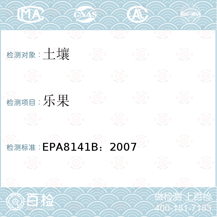 乐果 EPA8141B：2007 有机磷化合物的测定-气相色谱法