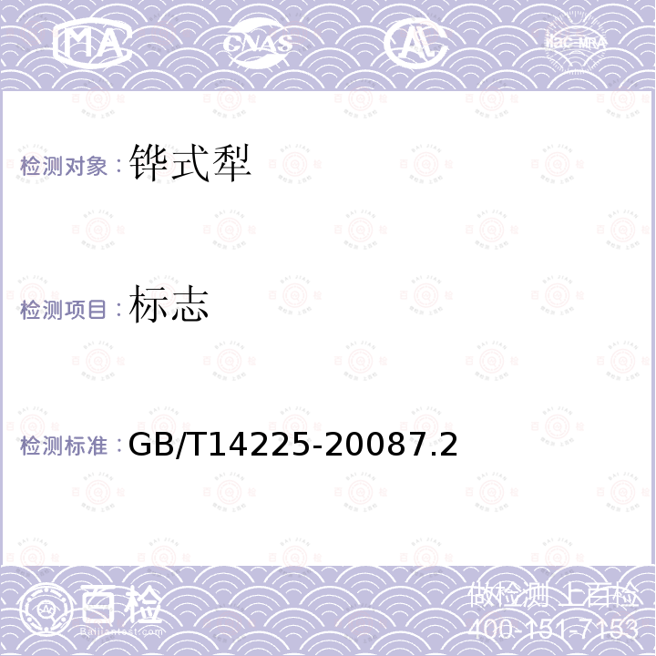 标志 GB/T 14225-2008 铧式犁