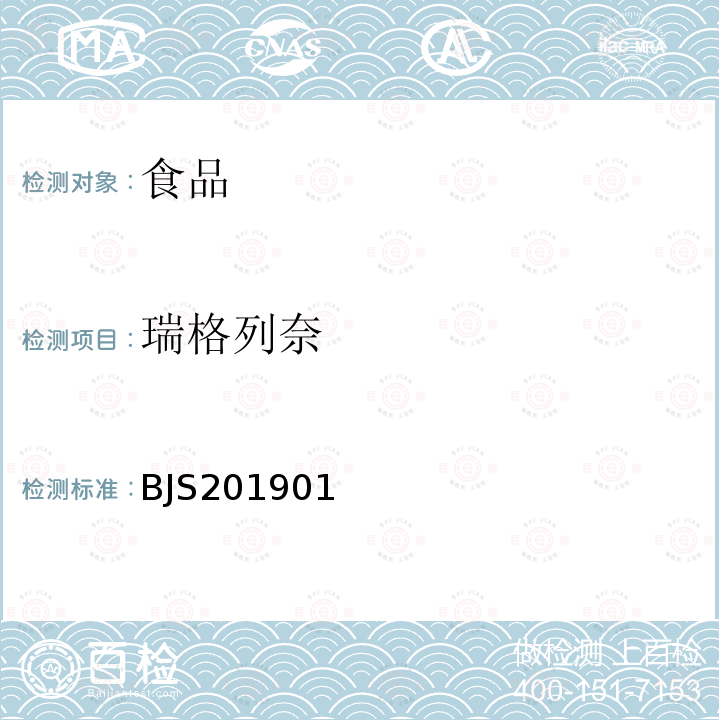 瑞格列奈 食品中二甲雙胍等非食品用化學物質(zhì)的測定
