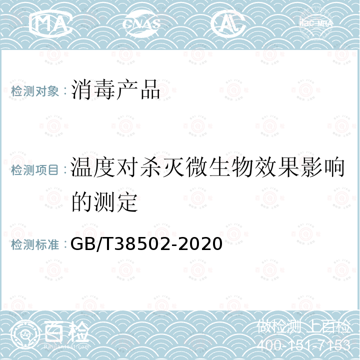 温度对杀灭微生物效果影响的测定 消毒剂实验室杀菌效果检验方法