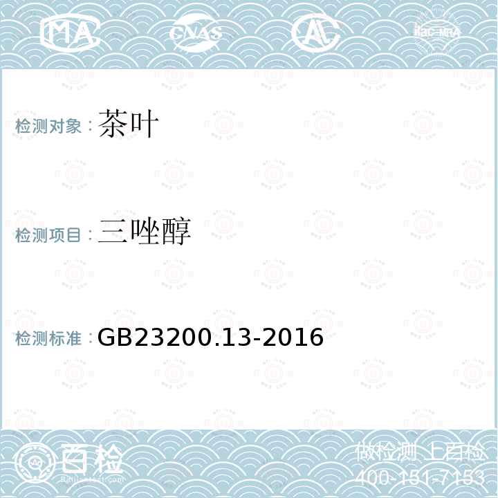 三唑醇 食品安全国家标准 茶叶中448种农药及相关化学品 残留量的测定 液相色谱-质谱法