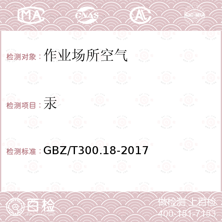 汞 工作场所空气中有毒物质测定 第18部分：汞及其化合物 4汞和氯化汞的溶液吸收-原子荧光光谱法