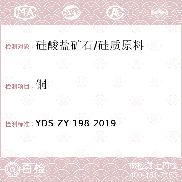 铜 YDS-ZY-198-201 硅酸盐岩石 多元素分析方法 电感耦合等离子体发射光谱法 四酸分解-电感耦合等离子体发射光谱法测定28种主、次痕量元素