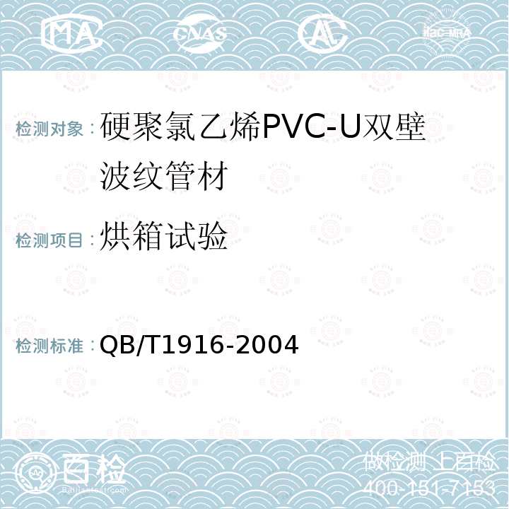 烘箱试验 硬聚氯乙烯PVC-U双壁波纹管材 第8.6条