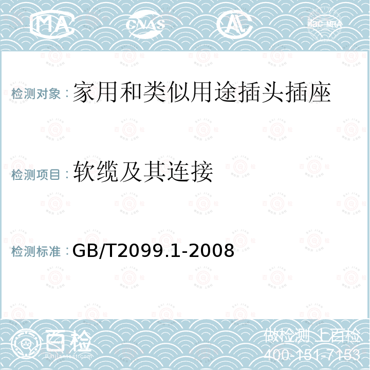 软缆及其连接 家用和类似用途插头插座 第1部分:通用要求