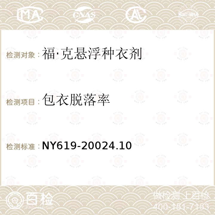 包衣脫落率 ?！た藨腋》N衣劑