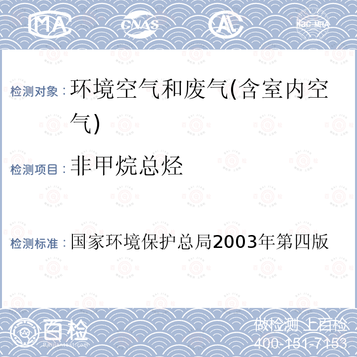 非甲烷總烴 總烴和非甲烷烴 氣相色譜法 空氣和廢氣監(jiān)測分析方法