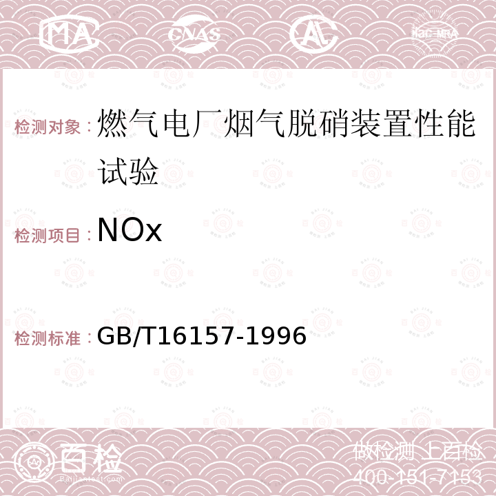 NOx 固定污染源排气中颗粒物测定与气态污染物采样方法