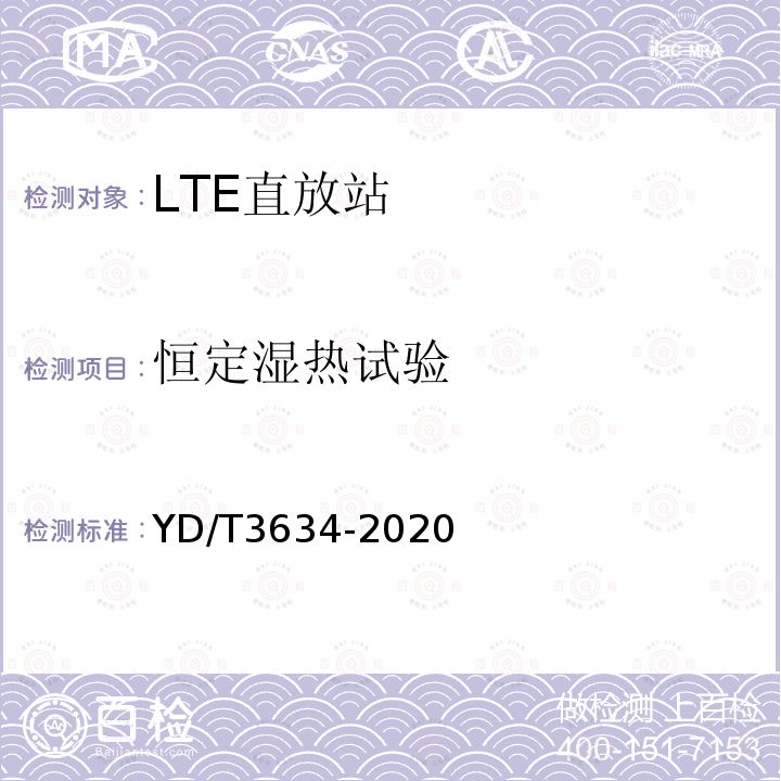 恒定湿热试验 LTE FDD数字蜂窝移动通信网直放站技术要求和测试方法