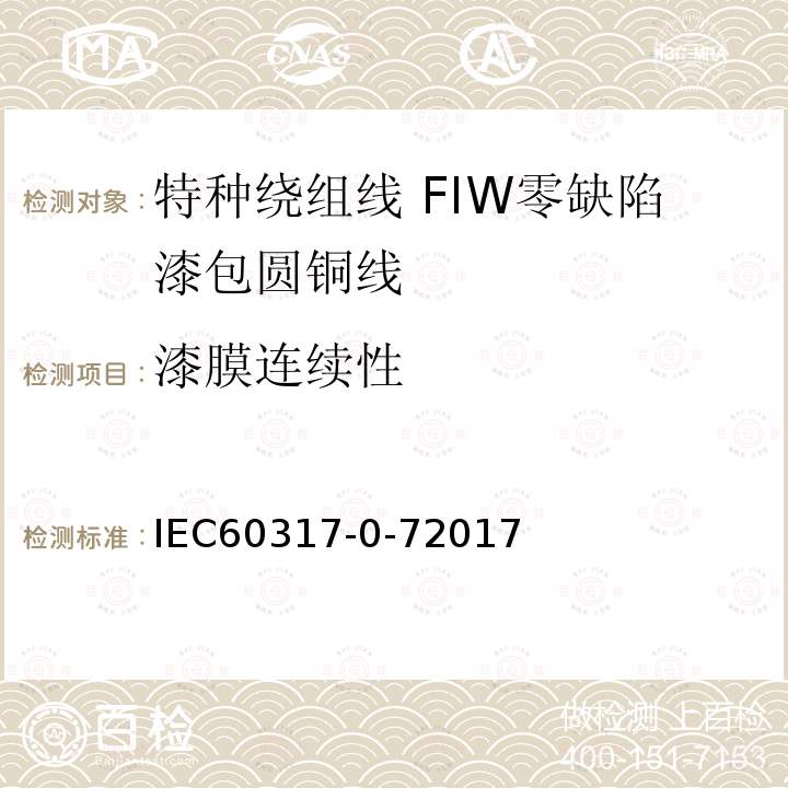 漆膜连续性 IEC 60317-0-7-2017 特殊类型绕组线的规格  第0-7部分:一般要求  全绝缘(FIW)零缺陷漆包圆铜线