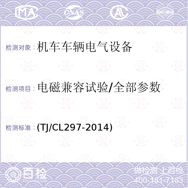 电磁兼容试验/全部参数 动车组空调控制装置暂行技术条件