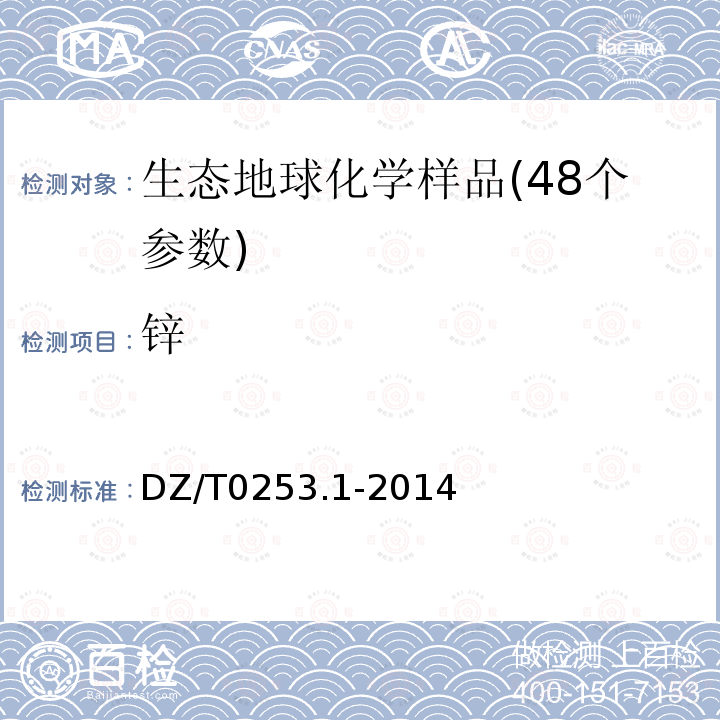 锌 生态地球化学评价动植物样品分析方法 第1部分:锂、硼、钒等21个元素量的测定 电感耦合等离子体质谱(ICP-MS)法