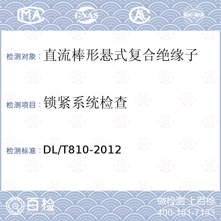 锁紧系统检查 ±500kV及以上电压等级直流棒形悬式复合绝缘子技术条件